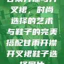 甘雨开襟与开叉裙，时尚选择的艺术与鞋子的完美搭配甘雨开襟开叉裙鞋子选择图片  第1张