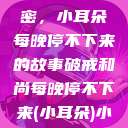 破戒和尚的秘密，小耳朵每晚停不下来的故事破戒和尚每晚停不下来(小耳朵)小说  第1张