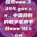 探索www.3344.gov.cn，中国政府的数字服务平台www.91.com  第1张