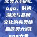 欧美大妈的Logo，时尚潮流与品牌文化的完美结合欧美大妈logo大全  第1张