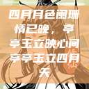 四月月色阑珊情已晚，亭亭玉立映心间亭亭玉立四月天  第1张