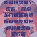 吃瓜视频最全观看，探索热门话题的视听盛宴吃瓜视频最全观看骑行圈  第1张