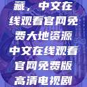 大地资源的宝藏，中文在线观看官网免费大地资源中文在线观看官网免费版高清电视剧黑豹2  第1张