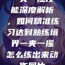 一夹一摇技能深度解析，如何精准练习达到熟练境界一夹一摇怎么练出来动作图片  第1张