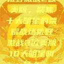 荒野激战2欧美版,聚焦十大明星的荣耀战场荒野激战2欧美版10大明星叫什么 第1张 荒野激战2欧美版,聚焦十大明星的荣耀战场荒野激战2欧美版10大明星叫什么 第1张