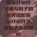 瑶瑶开襟开叉裙与鞋子的完美搭配瑶瑶开襟开叉裙鞋子选择图片 第1张 瑶瑶开襟开叉裙与鞋子的完美搭配瑶瑶开襟开叉裙鞋子选择图片 第1张