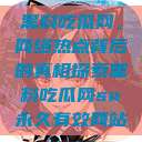 黑料吃瓜网，网络热点背后的真相探索黑料吃瓜网su永久有效网站  第1张