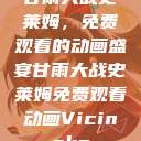 甘雨大战史莱姆，免费观看的动画盛宴甘雨大战史莱姆免费观看动画Vicinoke  第1张