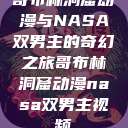 哥布林洞窟动漫与NASA双男主的奇幻之旅哥布林洞窟动漫nasa双男主视频  第1张