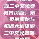 探索大地资源二中文免费教育资源，第二页的奥秘与机遇大地资源二中文免费第二页官网  第1张