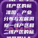 一线产区与二线产区的标准图，产业分布与发展洞察一线产区和二线产区的标准图是什么  第1张