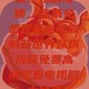 探索妖精视频，高清免费观看电视剧的新世界妖精视频免费高清观看电视剧大全集  第1张