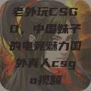 老外玩CSGO，中国妹子的电竞魅力国外真人csgo视频  第1张