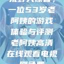 荒野大镖客，一位53岁老阿姨的游戏体验与评测老阿姨高清在线观看电视剧免费  第1张