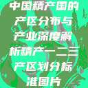 中国精产国的产区分布与产业深度解析精产一二三产区划分标准图片  第1张