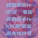 校园里的1v1对决，笔趣阁的故事1v1(校园)笔趣阁青梅竹马  第1张