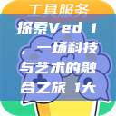 探索Vedо1,一场科技与艺术的融合之旅в1大 第1张 探索Vedо1,一场科技与艺术的融合之旅в1大 第1张
