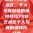 探索798艺术区，个人写真拍摄的独特技巧798艺术区个人写真拍摄技巧分享  第1张
