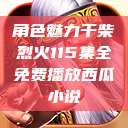 角色魅力干柴烈火115集全免费播放西瓜小说  第1张