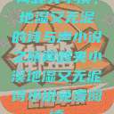 两峰夹小溪，地湿又无泥的诗与声小说之旅两峰夹小溪地湿又无泥诗小说免费阅读  第1张