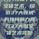 西方视角下的文体艺术，探索37大领域的独特魅力西方37大但文体艺术完整版花  第1张
