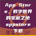 App Store，数字世界的宝藏之地appstore下载  第1张