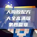 人狗胶配方大全高清版第四篇章  第1张