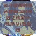 蜜汁满满的甜蜜世界
蜜汁满满的奇妙之旅蜜汁满满1V1笔趣阁  第1张