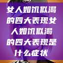 女人如饥似渴的四大表现女人如饥似渴的四大表现是什么症状  第1张