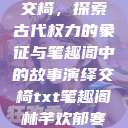 交椅，探索古代权力的象征与笔趣阁中的故事演绎交椅txt笔趣阁林芊欢郁寒  第1张