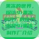 果冻的世界,探访9i果冻制作厂的奇妙旅程9i果冻制作厂介绍 第1张 果冻的世界,探访9i果冻制作厂的奇妙旅程9i果冻制作厂介绍 第1张