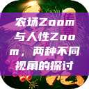 农场Zoom与人性Zoom，两种不同视角的探讨  第1张