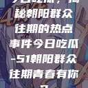 今日吃瓜，揭秘朝阳群众往期的热点事件今日吃瓜-51朝阳群众往期青春有你2  第1张