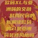 欧码XL与亚洲码的交融，时尚尺码的新解读欧码的xl是亚洲码装修风格吗  第1张