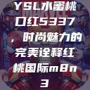 YSL水蜜桃口红5337，时尚魅力的完美诠释红桃国际m8n3  第1张