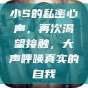 小S的私密心声，再次渴望接触，大声呼唤真实的自我  第1张