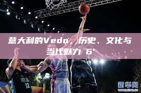 意大利的Vedo，历史、文化与当代魅力с6'  第1张