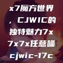 探索任意噪声下的7x7x7魔方世界，CJWIC的独特魅力7x7x7x任意噪cjwic-17c20.cm-17c.11  第1张