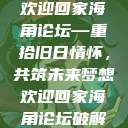 欢迎回家海角论坛—重拾旧日情怀，共筑未来梦想欢迎回家海角论坛破解  第1张