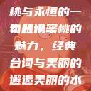 泰版经典魅力，美丽的水蜜桃与永恒的一句台词
泰版水蜜桃的魅力，经典台词与美丽的邂逅美丽的水蜜桃2[电视剧]  第1张
