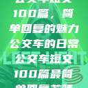 公交车短文100篇，简单回复的魅力
公交车的日常公交车短文100篇最简单回复苏晴  第1张