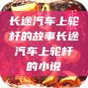 长途汽车上轮杆的故事长途汽车上轮杆的小说  第1张