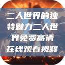 二人世界的独特魅力二人世界免费高清在线观看视频 第1张 二人世界的独特魅力二人世界免费高清在线观看视频 第1张