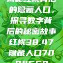 揭秘红桃背后的隐藏人口，探寻数字背后的秘密故事红桃38.47隐藏人口7004658  第1张