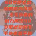 90岁肥老奶奶的时尚风采，毛毛外套的魅力展现90岁肥老奶奶毛毛外套金平梅  第1张
