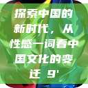 探索中国的新时代，从性感一词看中国文化的变迁с9'  第1张