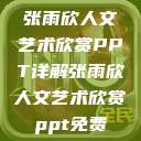 张雨欣人文艺术欣赏PPT详解张雨欣人文艺术欣赏ppt免费  第1张