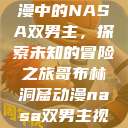 哥布林洞窟动漫中的NASA双男主，探索未知的冒险之旅哥布林洞窟动漫nasa双男主视频  第1张