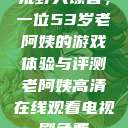 荒野大镖客，一位53岁老阿姨的游戏体验与评测老阿姨高清在线观看电视剧免费  第1张