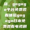 探索日本电视剧的无界之旅，gogogo平台免费观看体验gogogo日本免费观看电视剧,丈夫不在的午后时光》  第1张